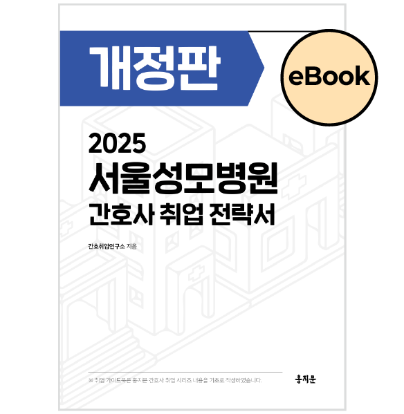 [eBOOK] 2025 서울성모병원 간호사 취업 전략서